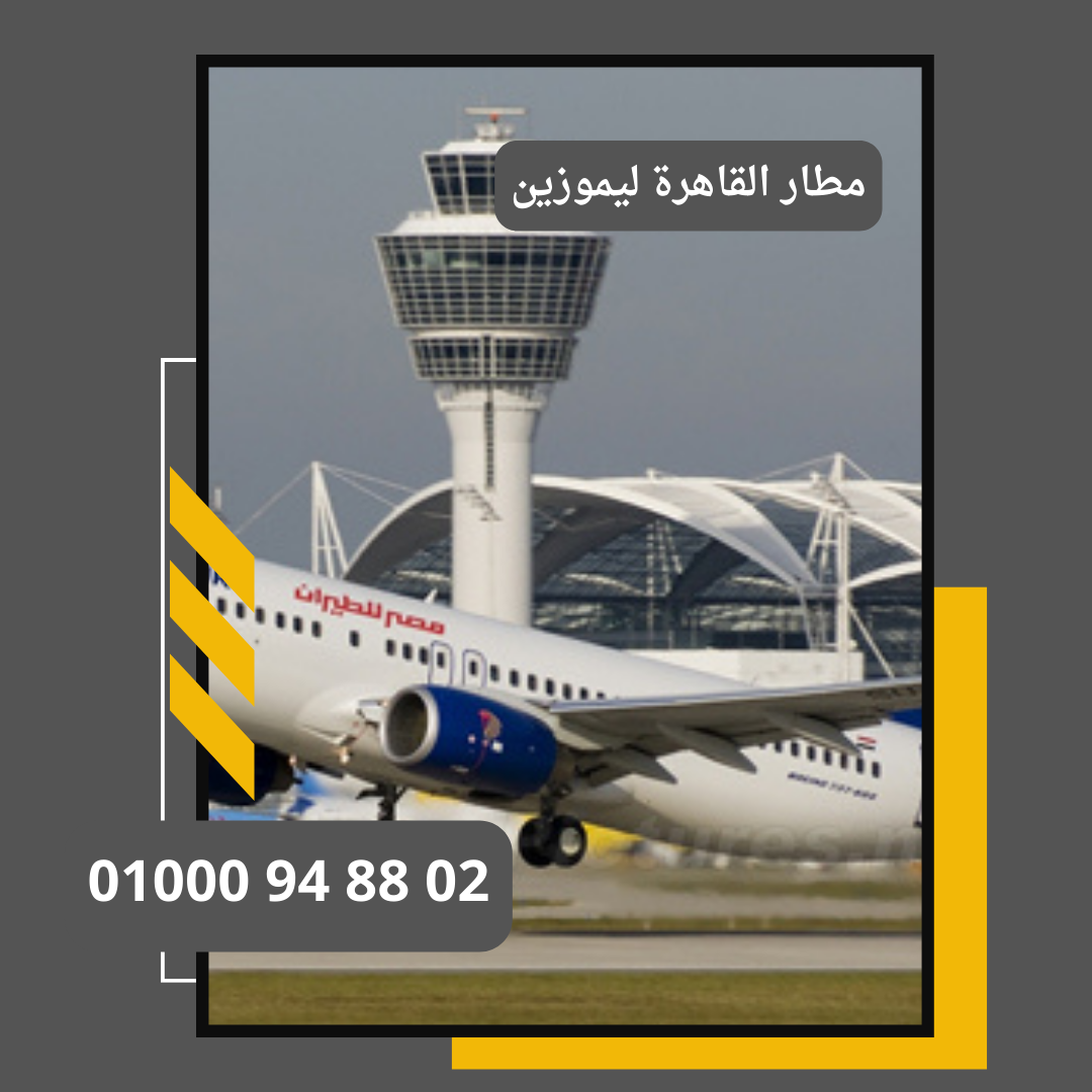 توصيل من المطار القاهرة